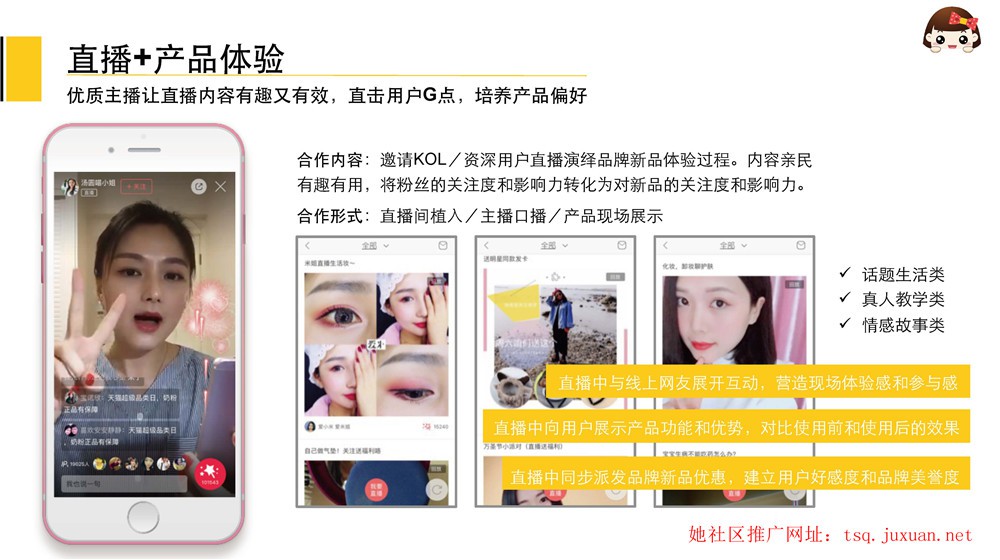 她社區優質主播讓直播內容有趣又有效，直擊用戶G點，培養產品偏好