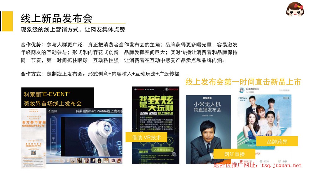 她社區線上新品發布會