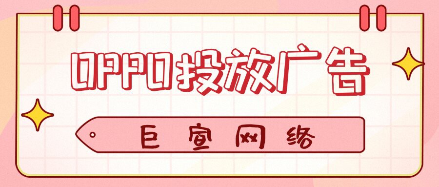 OPPO投放廣告