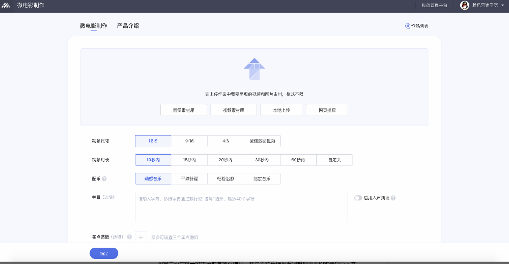 adq廣告主可直接登錄tacc.qq.com，選擇創(chuàng)意工具箱->視頻->微電影。 微信MP廣告主可在微信投放端里，選擇創(chuàng)意中心->創(chuàng)意工具箱->視頻->微電影