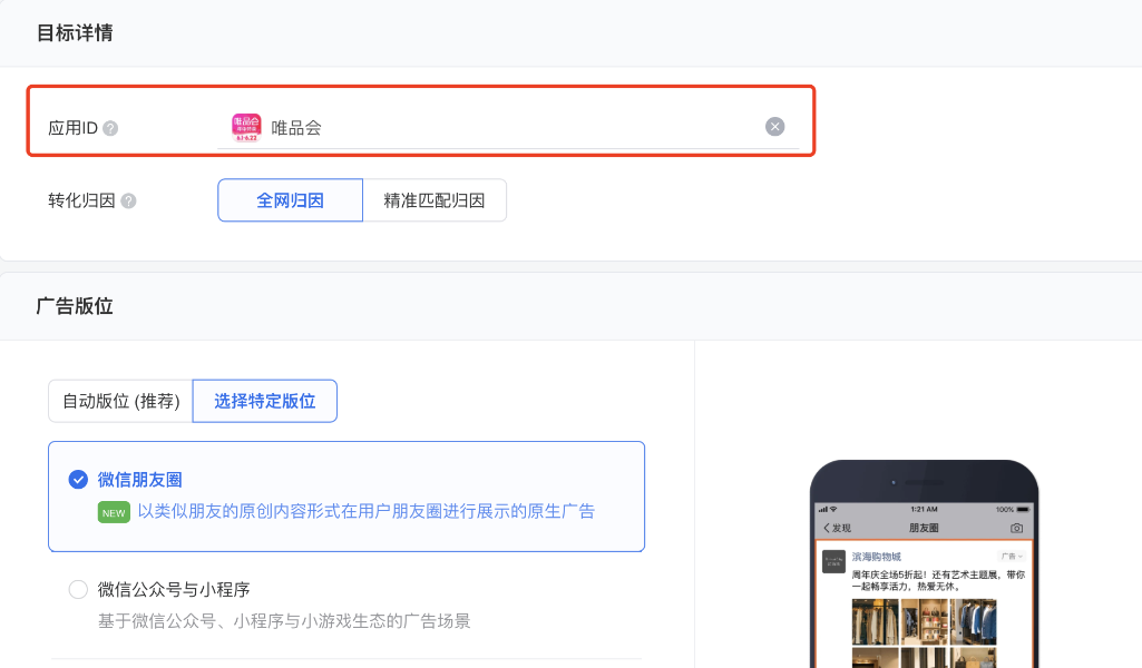 創(chuàng)建廣告時是應用下載類型的，推廣標的物的appid需要和推廣頁使用的appid一致。