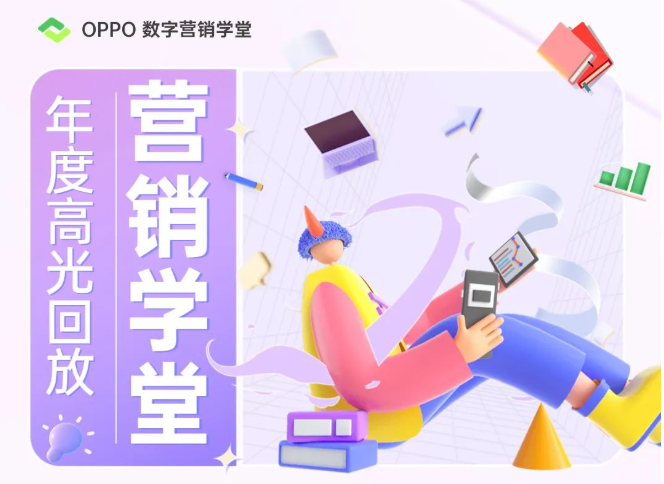 為了更好地服務(wù)廣告主，2022年除了加速產(chǎn)品迭代，我們也注重對服務(wù)團隊的內(nèi)功修煉。這一年，OPPO數(shù)字營銷學堂-如既往地送. 上滿滿的干貨，為服務(wù)商團隊伙伴賦能，也做出了許多突破性的嘗試，期望能夠拓寬大家對終端營銷知識的想象邊界。