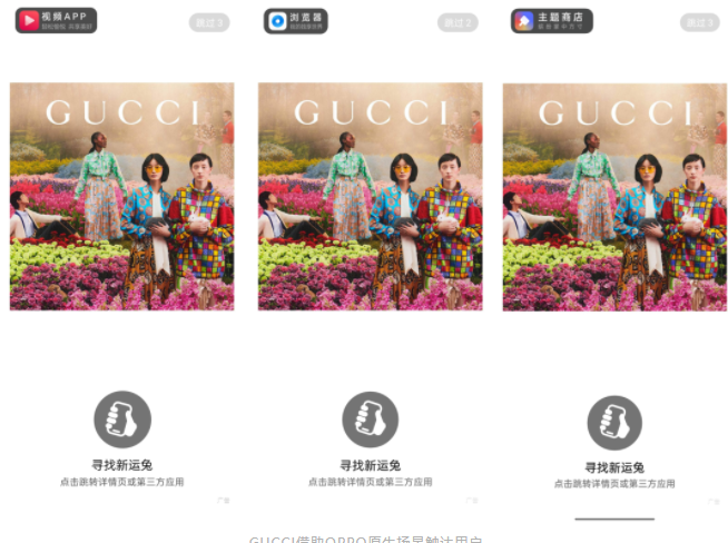 因此，GUCCI在OPPO端內(nèi)的樂劃鎖屏、主題商店、視頻App等端內(nèi)原生場景上進(jìn)行聯(lián)合投放。在用戶打造瀏覽器、觀看視頻等高頻獲取服務(wù)的場景，GUCCI的時(shí)尚氣息點(diǎn)擊即達(dá)。