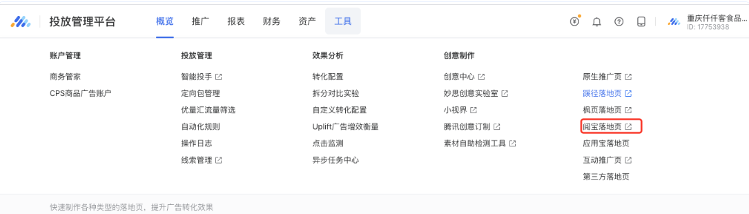 投放端「工具箱」入口找到「閱寶落地頁」，點(diǎn)擊后跳轉(zhuǎn)至對應(yīng)uid閱寶制作工具賬號。
