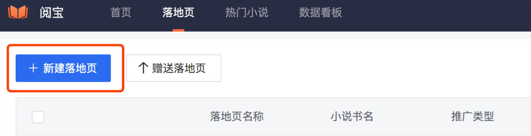 選擇新建落地頁，根據(jù)推廣目標(biāo)（關(guān)注微信公眾號、下載小說APP或打開快應(yīng)用）選擇相應(yīng)模板。