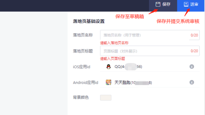 落地頁編輯完成后，點(diǎn)擊送審，審核在1~2個工作日完成。由于審核功能還在升級中，一期測試需要廣告主復(fù)制落地頁鏈接，在投放端按“自定義”的方式創(chuàng)建廣告。