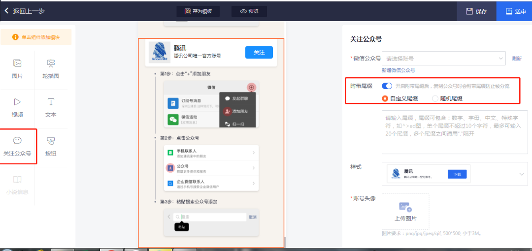 選擇公眾號組件-開啟附帶尾綴后，復(fù)制公眾號時(shí)會附帶尾綴，防止被分流。 自定義尾綴：輸入尾綴，尾綴可包含，數(shù)字，字母，中文，特殊字符。單個尾綴不超過10個字符，最多可輸入50個尾綴，一個漢字算一個字符，多個尾綴是要用【,】隔開。 隨機(jī)尾綴：系統(tǒng)自動為該公眾號生成隨機(jī)尾綴，生成邏輯沿用之前原有邏輯。