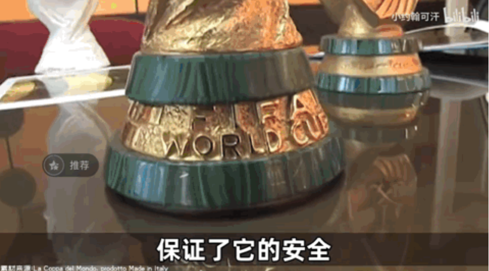 知識(shí)區(qū)UP主 “小約翰可汗” 分享起世界杯的獎(jiǎng)杯曾失蹤過三次，以至于后來的「替代品」大力神杯只用廉價(jià)的18K金制造。