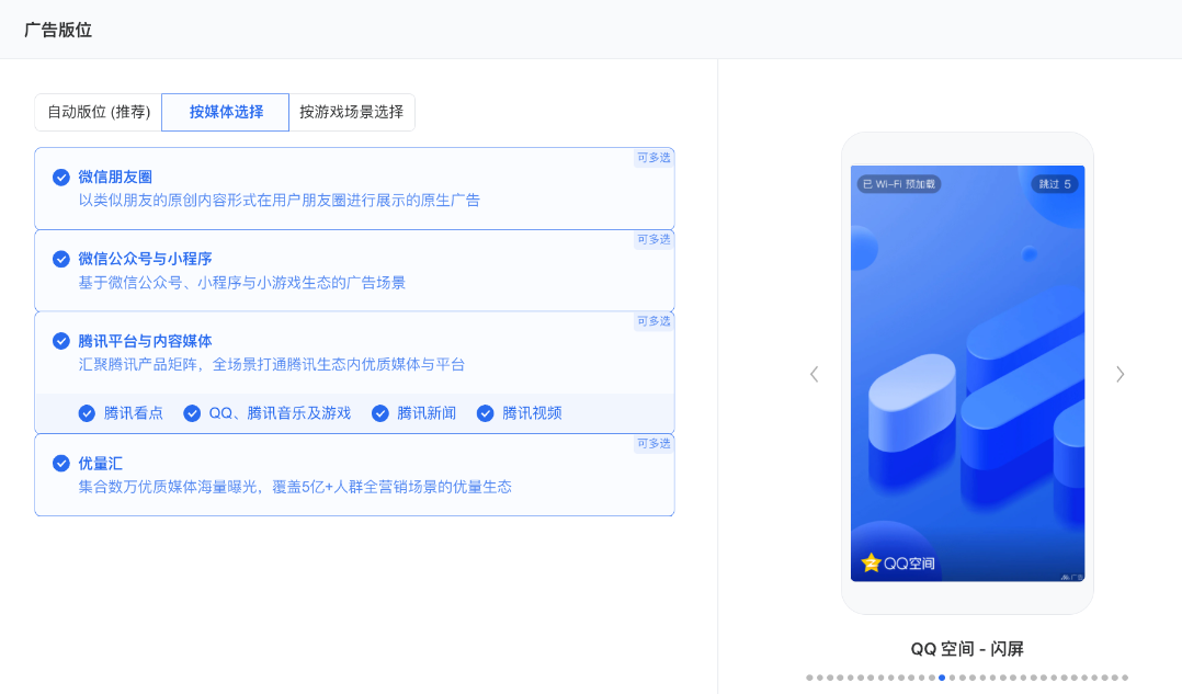 支持朋友圈、微信公眾號與小程序、騰訊平臺與內容媒體、優量匯版位。