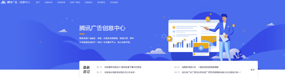 創(chuàng)意中心包括創(chuàng)意參考、創(chuàng)意課堂、創(chuàng)意工具箱、創(chuàng)意集市和我的素材五個模塊，助力廣告主更好的進行投放素材構(gòu)思、制作、優(yōu)化和管理。