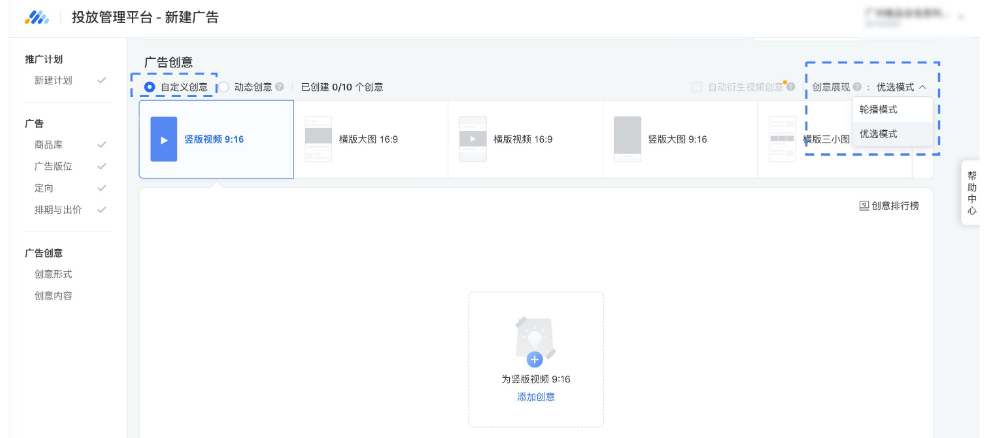 如常規方式填寫計劃、廣告層級信息，進入創意層級后選擇“自定義創意”，根據需求選擇“優選模式”或“輪播模式”。選擇想要使用的創意形式并點擊“添加創意”，添加該創意形式下第一個創意。