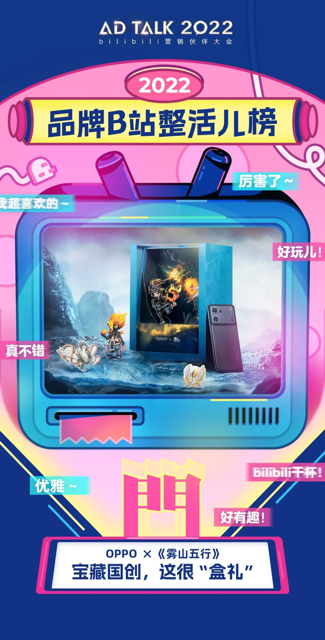OPPO是最擅長Z世代營銷的品牌之一，二次元營銷聽上去容易，但想要做到穩定成功并不容易，但事實證明，OPPO確實擁有獨特的眼光。同時，OPPO近幾年打造的多款限定禮盒都曾引起過熱議，除了產品本身，每一次的禮盒都能夠精準找到粉絲最歡迎的限定周邊及內置元素，達到了1+1＞2的效果，也實現了品牌與IP的互相賦能。