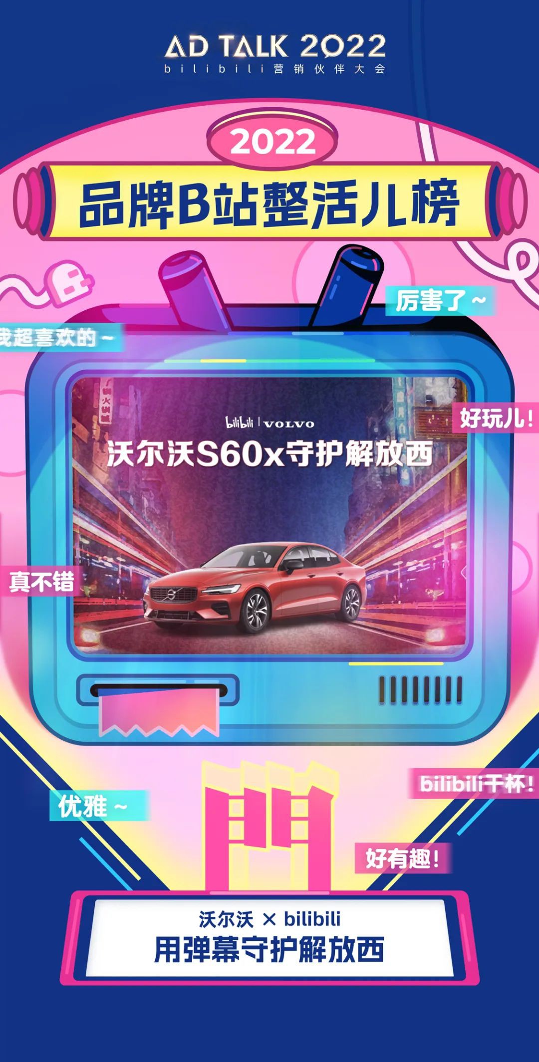 有人說沃爾沃是“活在彈幕里的汽車品牌”，紀錄片植入是并不少見，但想要出圈并不容易。沃爾沃能夠成功的原因，在于他們的“克制”。沒有時下流行的洗腦口播，沒有喊口號和彈窗貼片，只是將廣告無聲融入到內容當中。最終不僅沒有引起反感，反而得到了極大的關注和歡迎，成為了彈幕文化的熱梗之一。在一切短平快和洗腦的時代，沃爾沃的“克制”難能可貴。