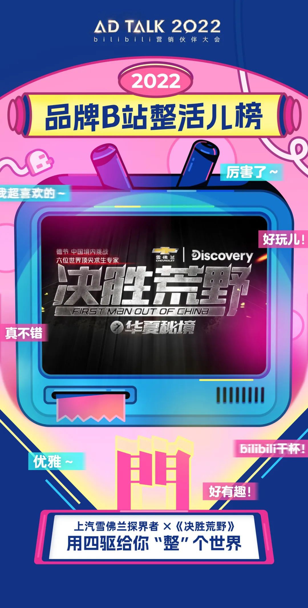 實用才是硬道理”永不過期，在各種各樣復雜的路面淡然馳騁，是SUV不錯的廣告。尤其是在登山露營等運動非常熱門的2022，雪佛蘭探界者在年輕人的世界里上演了一場好戲。節目+平臺的雙重賦能，讓雪佛蘭成功走進了年輕人的視野，并且留下了濃墨重彩的一筆。