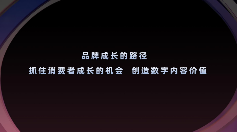 如果我們把品牌成長解釋為品牌資產的增值，那么當下，品牌成長的方法論就已經出現了，那就是——抓住消費者成長的機會，創造數字內容價值。