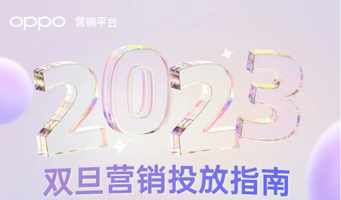 泛娛樂行業(yè)雙旦營銷如何玩出差異化? OPPO營銷來助攻