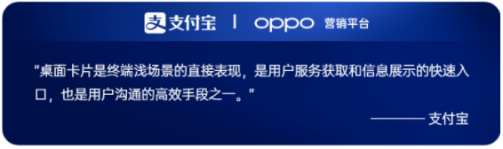 支付寶與OPPO的這次合作，一方面是終端對于用戶訴求理解下的全新場景構建，另一方面助力支付寶高效達成建立用戶連接，促進用戶活躍的營銷目標。同時，通過長久的信息觸達和場景共建，支付寶與用戶之間的關系也將依托于場景形成更好的良性互動。