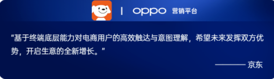 今年在618、雙11等大促期間，OPPO營銷與京東一起，為電商行業大促增收帶來了新的思路。在交易心智的構建上，充分挖掘流量潛力，通過多元場景前置觸達用戶，將用戶從“漫無目的”轉化為“愿意消費”，刺激消費意圖。同時通過樂劃鎖屏、瀏覽器、負一屏等原生場景打造大促生意入口，帶來全新的流量增量。其次，終端獨有的預約能力加持，讓用戶的交易行動激發更加行之有效。在預約之后，用戶能夠在大促當天收到OPPO系統日歷發送的提醒，迅速轉向交易陣地完成購買，提升交易機會與效率。