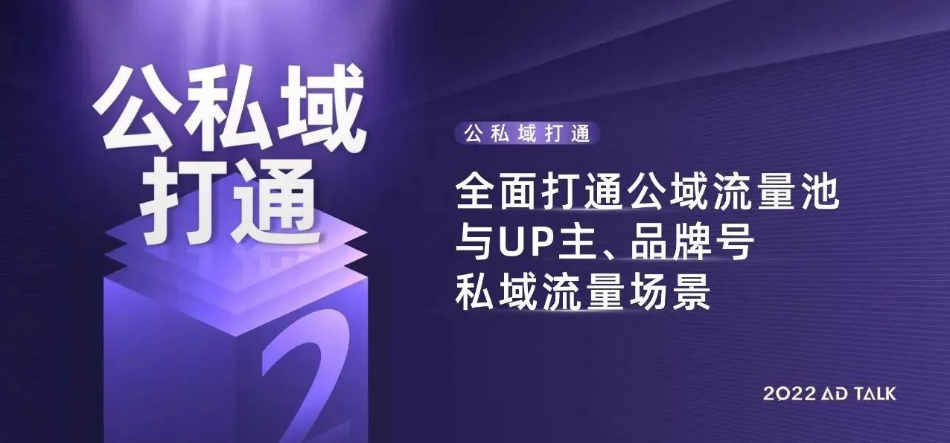 公私域打通