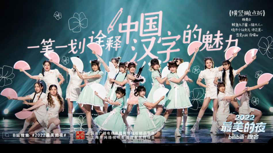 首次主持跨晚的“盜月社”組合，是B站超過(guò)700萬(wàn)粉絲的UP主；歌曲《橫豎撇點(diǎn)折》和賴(lài)美云一起登臺(tái)的，是B站舞蹈區(qū)的UP主們；劉憲華唱的《Sold Out》，是經(jīng)常出現(xiàn)在B站MAD混剪中的BGM；甚至洛天依表演的《萬(wàn)古生香》，作曲人litterzy也是B站知名的音樂(lè)區(qū)UP主。