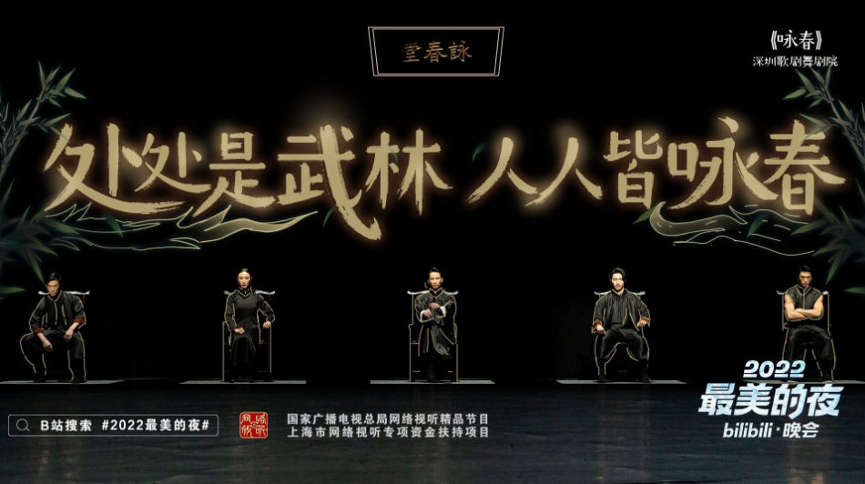 而B(niǎo)站也恰恰準(zhǔn)備了具有濃郁中國(guó)風(fēng)特色的跨晚節(jié)目。B站的“老朋友”周深，今年唱的是“四大名著”的影視主題曲集合。傳統(tǒng)的“音樂(lè)整活”欄目，今年輪到“嗩吶遇上爵士”，完成古典與西洋樂(lè)的碰撞。去年舞劇《只此青綠》亮相B站“最美的夜”，成為當(dāng)年的跨晚爆款。今年《只此青綠》的原班人馬打造了舞劇《詠春》，不少觀眾在彈幕留言“想買(mǎi)票”“想看現(xiàn)場(chǎng)”。