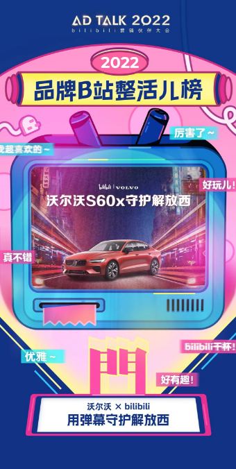我門觀點：有人說沃爾沃是“活在彈幕里的汽車品牌”，紀錄片植入是并不少見，但想要出圈并不容易。沃爾沃能夠成功的原因，在于他們的“克制”。沒有時下流行的洗腦口播，沒有喊口號和彈窗貼片，只是將廣告無聲融入到內容當中。最終不僅沒有引起反感，反而得到了極大的關注和歡迎，成為了彈幕文化的熱梗之一。在一切短平快和洗腦的時代，沃爾沃的“克制”難能可貴。