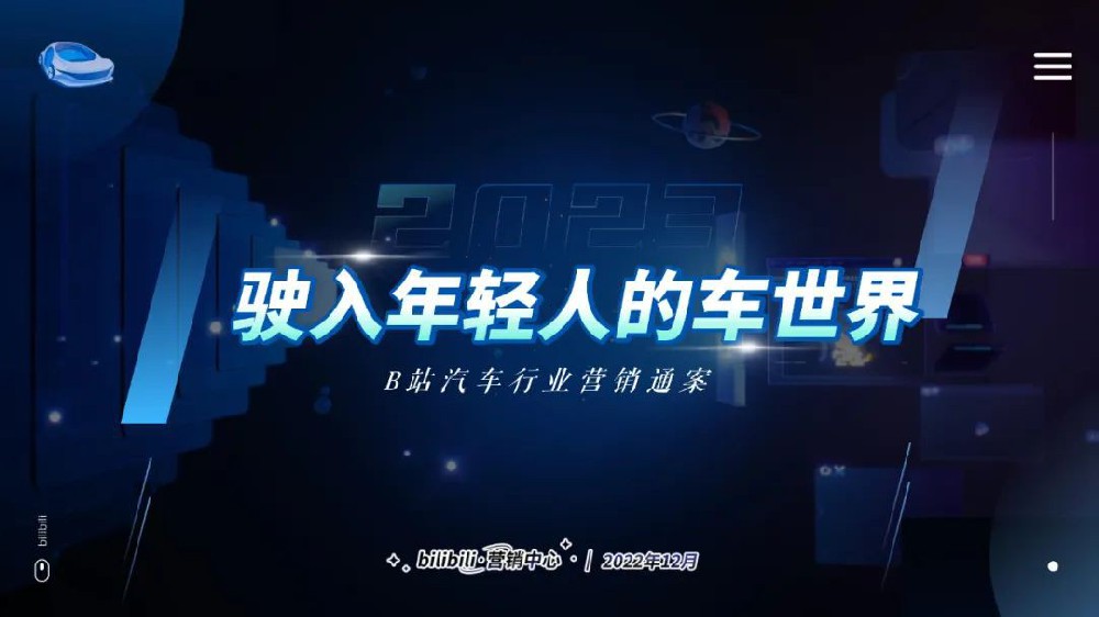 怎樣在B站這個年輕的汽車文化領地，抓住他們的目光？收獲他們的喜愛？并將他們轉化為品牌的擁護者？一定不要錯過這份《駛入年輕人的車世界——B站汽車行業營銷通案》。