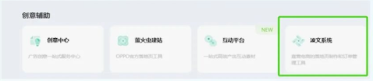 波文系統(tǒng)是免費(fèi)的落地頁制作工具和訂單管理工具，服務(wù)于直營電商行業(yè)廣告主  使用完全免費(fèi)、頁面到達(dá)率高、時(shí)追蹤轉(zhuǎn)化效果、組件豐富