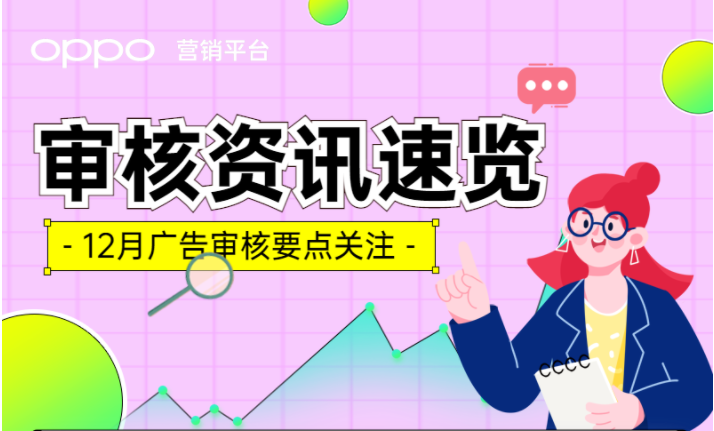 拒審理由千千萬，12月審核規范記得看一看。醫療、退保、盲盒廣告3項新標準，一次性幫大家厘清!