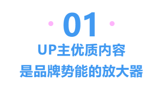 UP主優(yōu)質(zhì)內(nèi)容  是品牌勢(shì)能的放大器