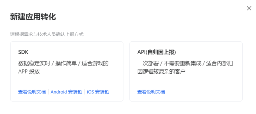 以應用歸因為例，點擊新建轉化歸因。在彈窗中選擇上報方式，可根據需求與技術人員確認。SDK數據實時且穩定、操作簡單，適合游戲類APP投放；APP上報只需要一次部署、不需要重新集成，適合自歸因上報的客戶。
