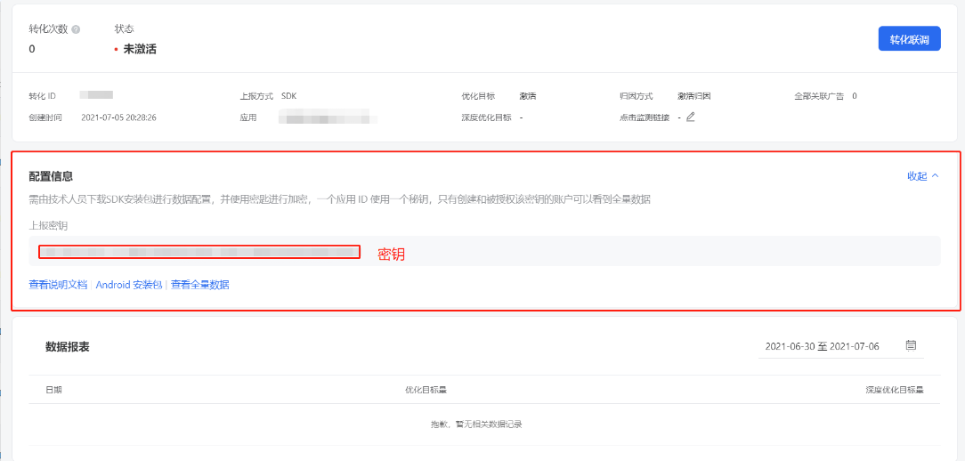 在新建SDK應用轉化表單填寫頁面輸入應用ID后，可點擊右側的 獲取密鑰 按鈕來獲取密鑰。一個應用只能使用一個密鑰，將密鑰嵌入SDK中才能正常上報。只有創建和被授權該密鑰的賬戶可以看到全量數據。獲取的密鑰會自動復制到剪貼板。之后也可以在 應用轉化 - 詳情 - 配置信息中可以看到生成的密鑰（如下圖）。