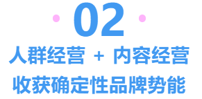 人群經營＋內容經營，收獲確定性品牌勢能