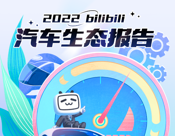 《2022bilibili汽車生態(tài)報(bào)告》