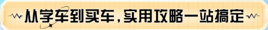 從學(xué)車到買車,實(shí)用攻略一站搞定