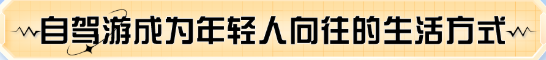 自駕游成為年輕人向往的生活方式