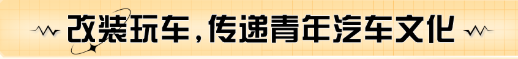 改裝玩車,傳遞青年汽車文化