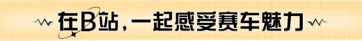 在B站,一起感受賽車魅力