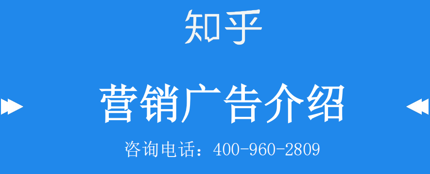 知乎廣告營銷平臺