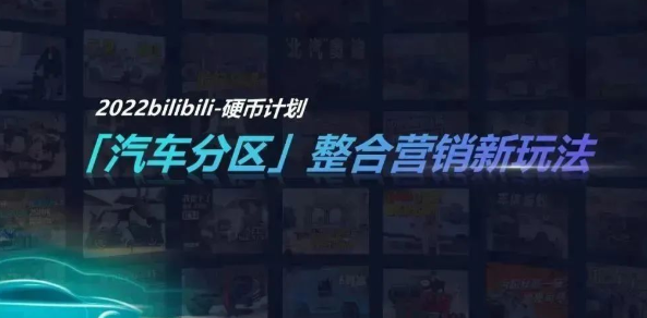 B站汽車內(nèi)容生態(tài)蓬勃發(fā)展