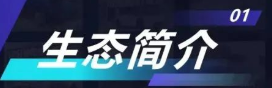 生態(tài)簡(jiǎn)介