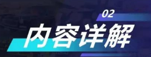 內(nèi)容詳解