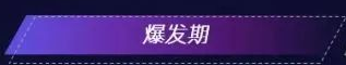 爆發(fā)期