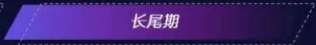 長(zhǎng)尾期