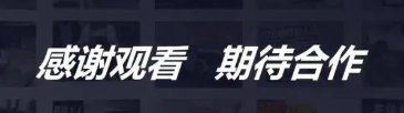 感謝觀看，期待合作