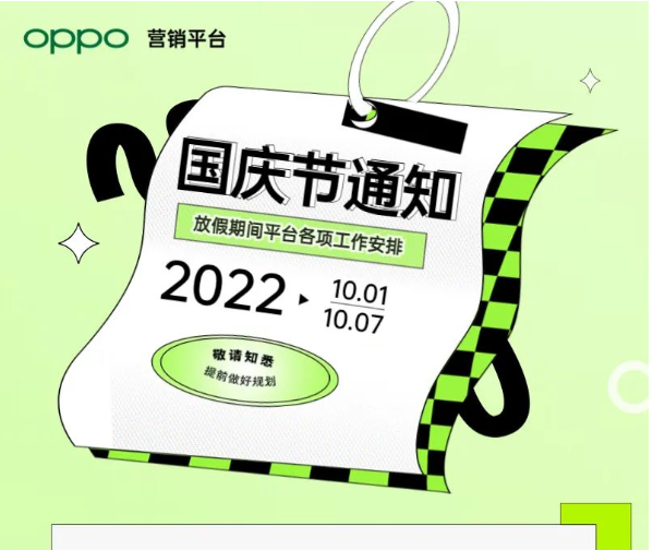 國慶假期將至，在此期間平臺相關業務安排如下。