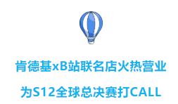 肯德基xB站聯名店火熱營業，為S12決賽打CALL