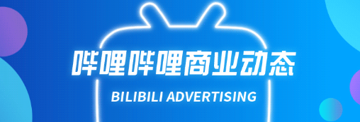 肯德基xB站聯名店火熱營業，為S12決賽打CALL  UP主自營品牌B站直播，獲京東鍵鼠銷售額第三位  Vans×B站跨次元聯動，限定2233系列上線  北京銀行bilibili聯名信用卡正式發行