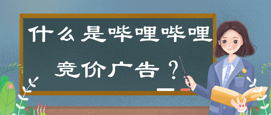 二舅的故事可以說(shuō)是B站廣告內(nèi)容生態(tài)的一個(gè)縮影，而真誠(chéng)、用心、有洞察，是B站內(nèi)容生產(chǎn)者的不變底色，在商業(yè)合作上同樣如此。