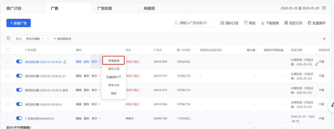 點擊列表操作列【更多】-【查看數據】可查看某條推廣計劃/廣告/廣告創意的數據明細。